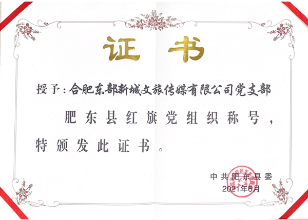 公司黨支部榮獲肥東縣紅旗黨組織稱號